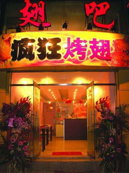张家港烤翅