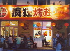 张家港烤翅中