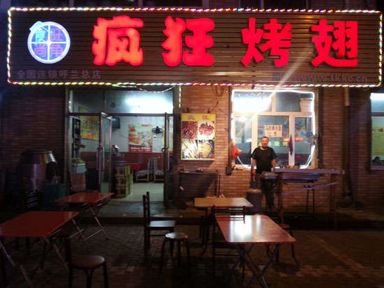 张家港疯狂烤翅